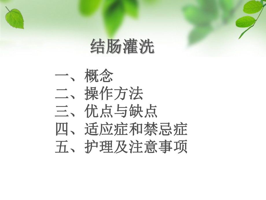 结肠灌洗课件.ppt_第2页