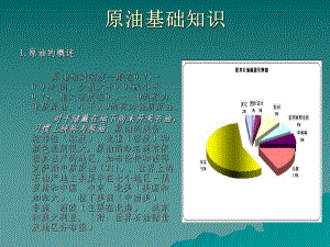 《原油基本知识》课件.ppt