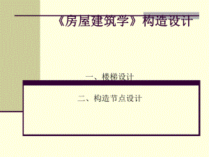 《房屋建筑学》楼梯及构造设计讲解课件.ppt