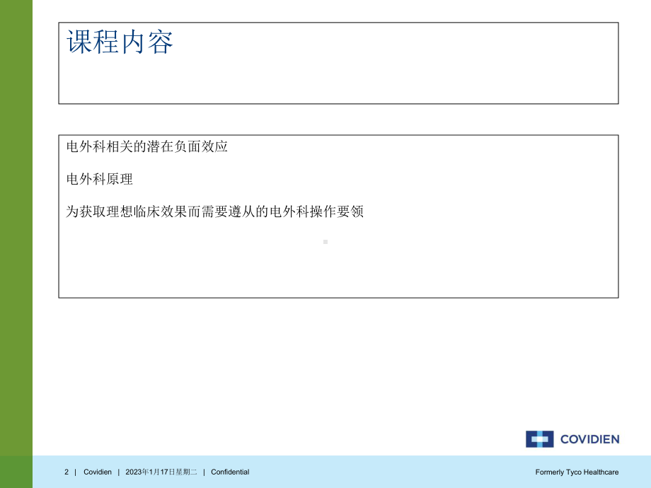 Covidien电外科安全讲座课件.ppt_第2页