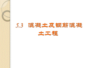 53混凝土及钢筋混凝土工程定额工程量计量课件.ppt