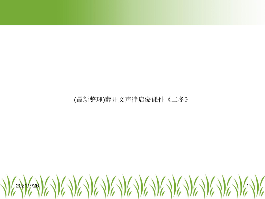 (最新整理)声律启蒙课件《二冬》.ppt_第1页