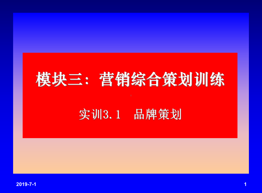 营销综合策划训练实训31品牌策划课件.pptx_第1页