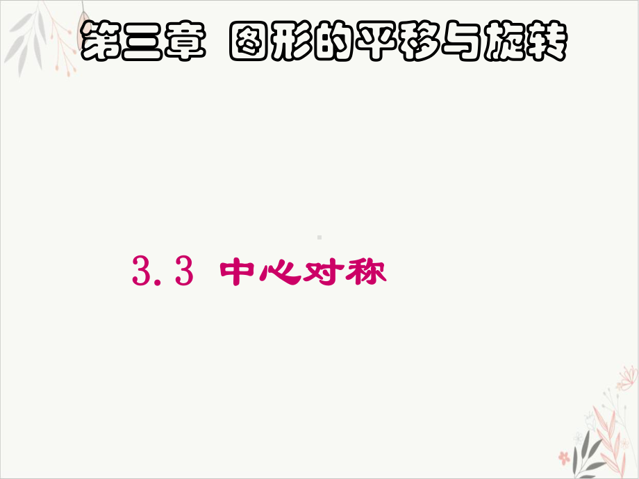 北师大版《中心对称》完美课件3.ppt_第1页