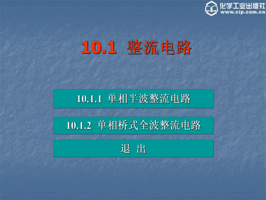 《电工电子技术》第10章-直流稳压电源课件.ppt_第2页