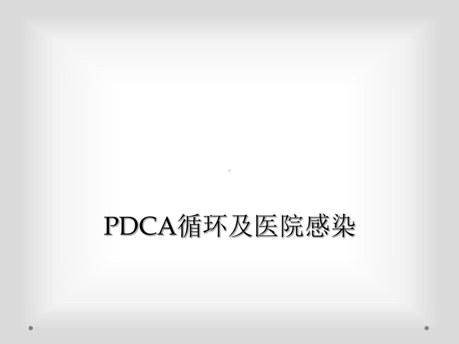 PDCA循环及医院感染课件.ppt_第1页