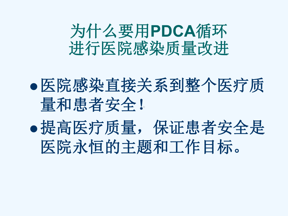 PDCA循环及医院感染课件.ppt_第2页