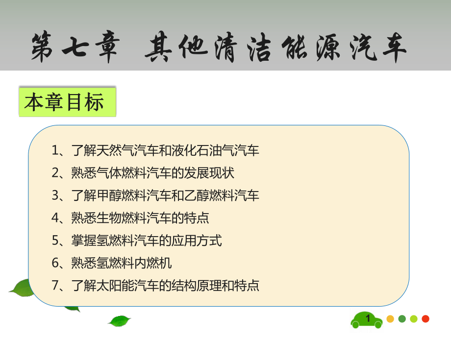 《新能源汽车技术》第7章课件.ppt_第2页