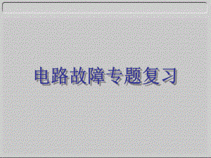 串联并联电路故障分析教材课件.ppt