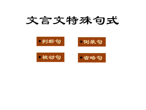 高考专题复习：文言文特殊句式课件解析.ppt