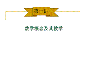 中学数学概念教学课件.ppt