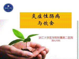 IBD与饮食-教学讲解课件.ppt