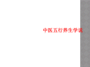 中医五行养生学说课件.ppt