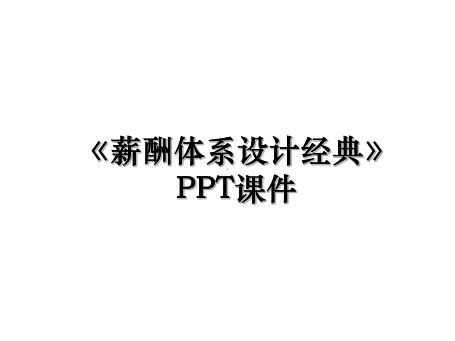 《薪酬体系设计经典》课件.ppt_第1页