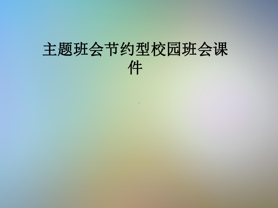 主题班会节约型校园班会课件.pptx_第1页