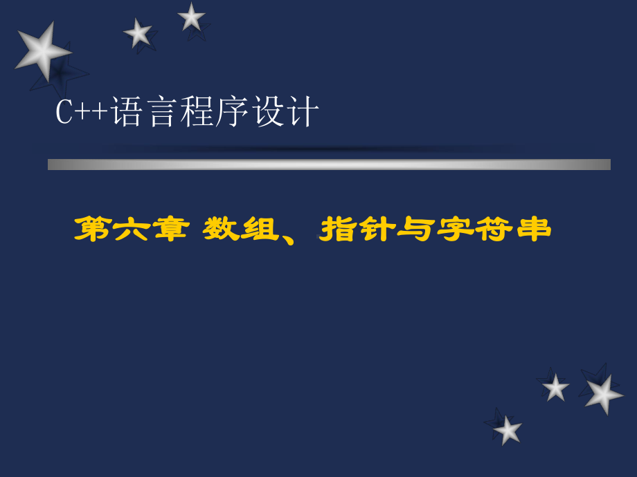 C语言程序设计课件第06章数组、指针与字符串.ppt_第1页