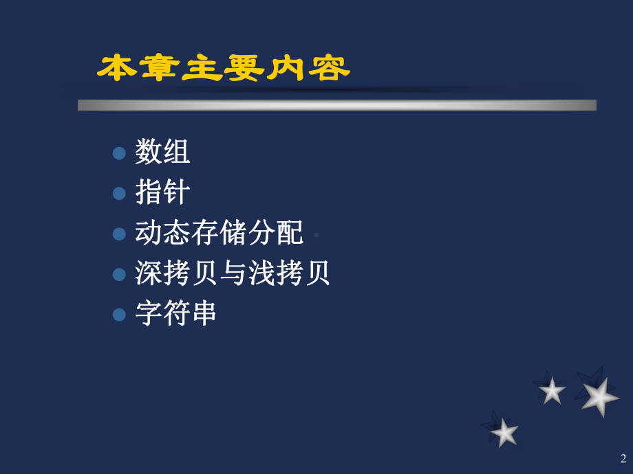 C语言程序设计课件第06章数组、指针与字符串.ppt_第2页