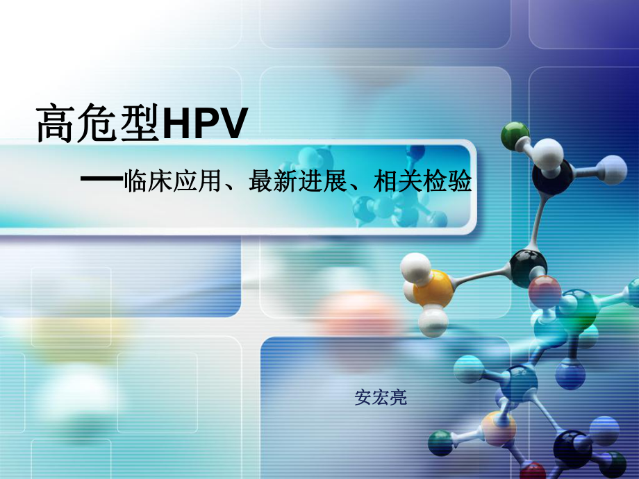 高危型HPV—临床应用最新进展相关检验课件.ppt_第1页