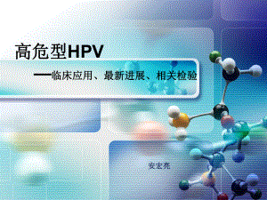 高危型HPV—临床应用最新进展相关检验课件.ppt