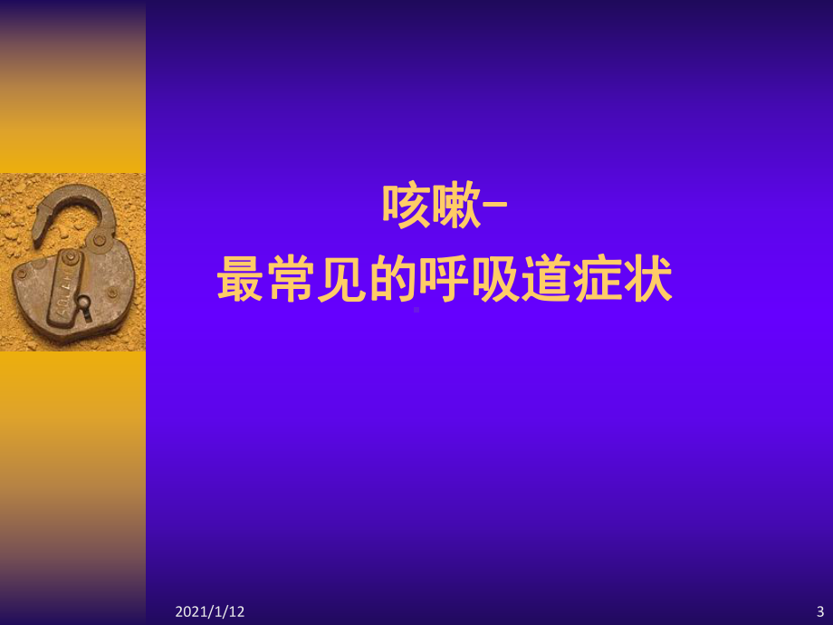 咳嗽诊治指南之解读课件.ppt_第3页