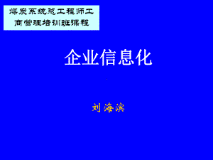 《企业信息化第一讲》课件.ppt