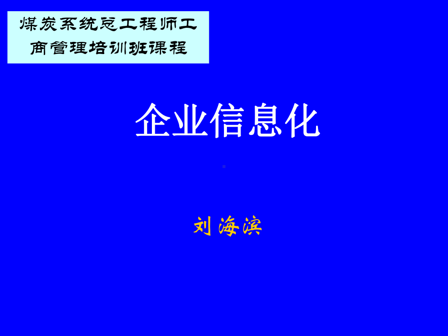 《企业信息化第一讲》课件.ppt_第1页