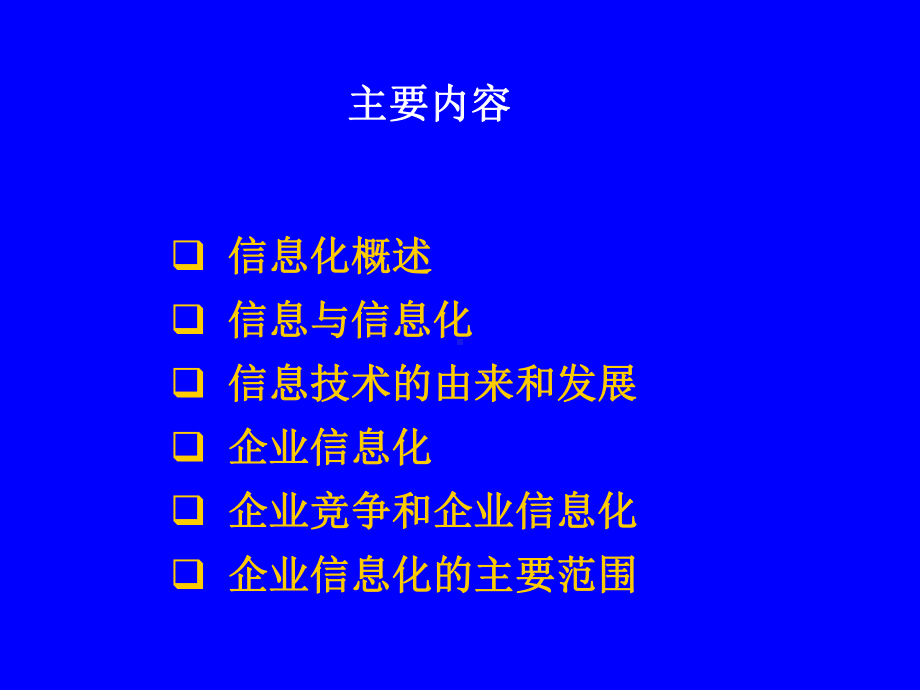 《企业信息化第一讲》课件.ppt_第3页