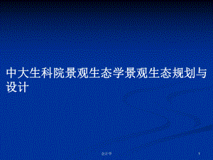 中大生科院景观生态学景观生态规划与设计学习教案课件.pptx