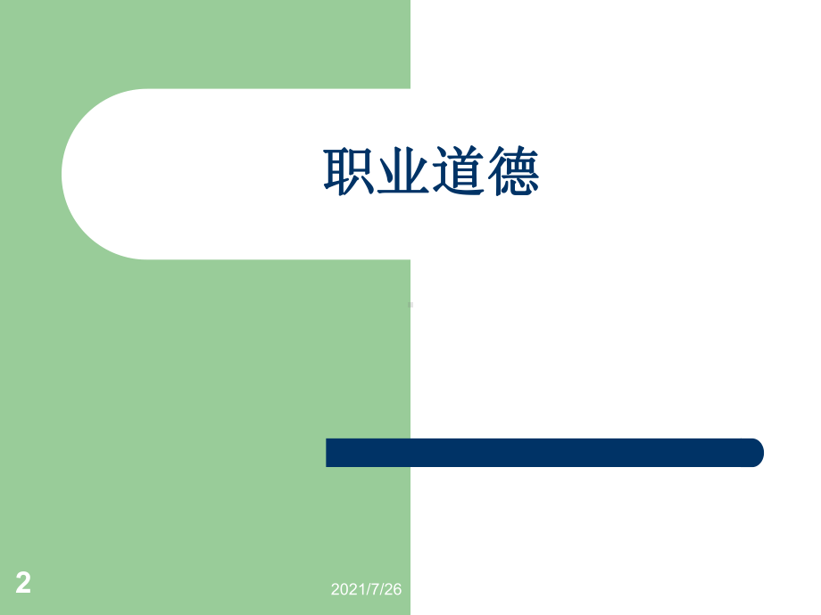 (最新整理)职业道德课件.ppt_第2页