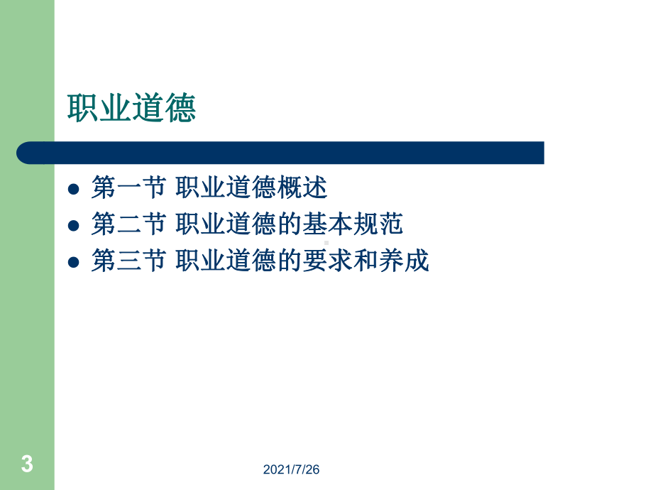 (最新整理)职业道德课件.ppt_第3页