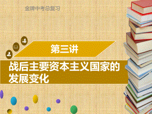 广东省中考历史复习-第六部分-世界现代史-第3讲-战后主要资本主义国家的发展变化名师课件.ppt