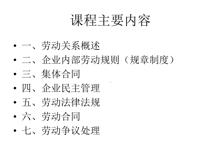 劳动关系管理(J3学员资料)[人力资源考试(三级)]课件.ppt_第2页