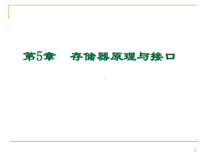 [电脑基础知识]存储器原理与接口-du课件.ppt