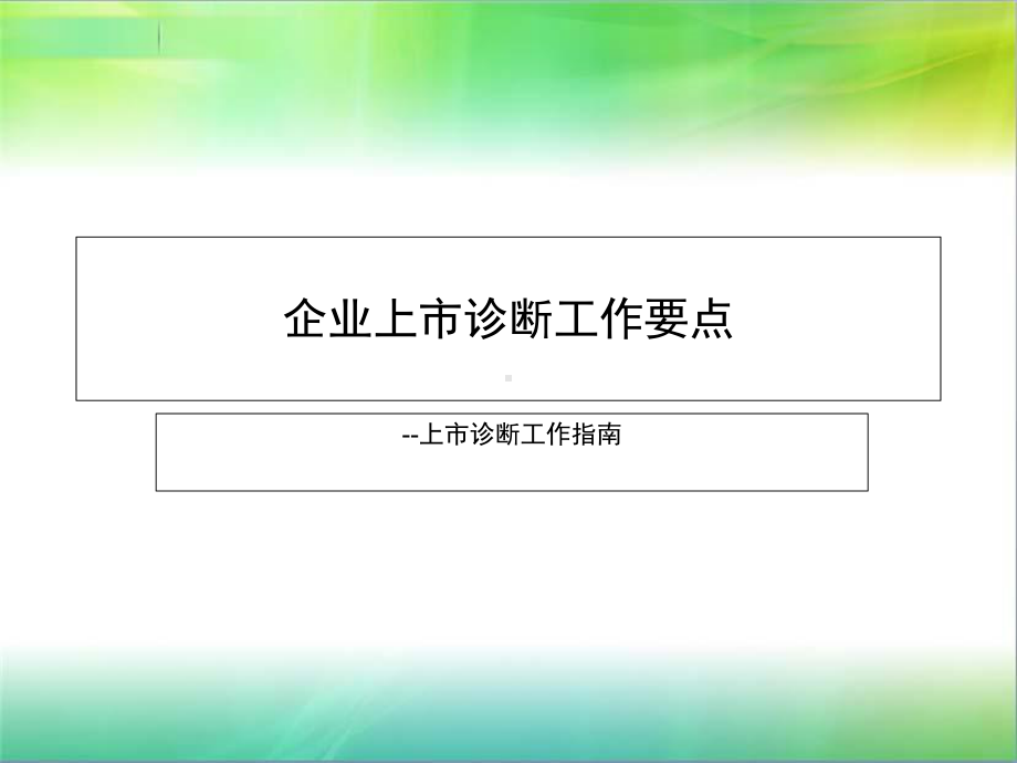 上市诊断工作指南课件.ppt_第1页