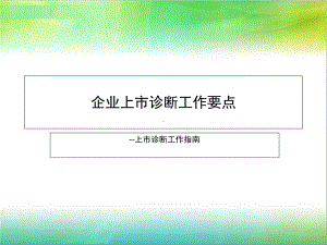 上市诊断工作指南课件.ppt