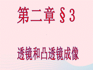 八年级科学下册第2章光3凸透镜成像课件1华东师大版.ppt