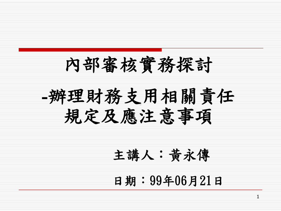 各机关执行预算人员之财务责任课件.ppt_第1页