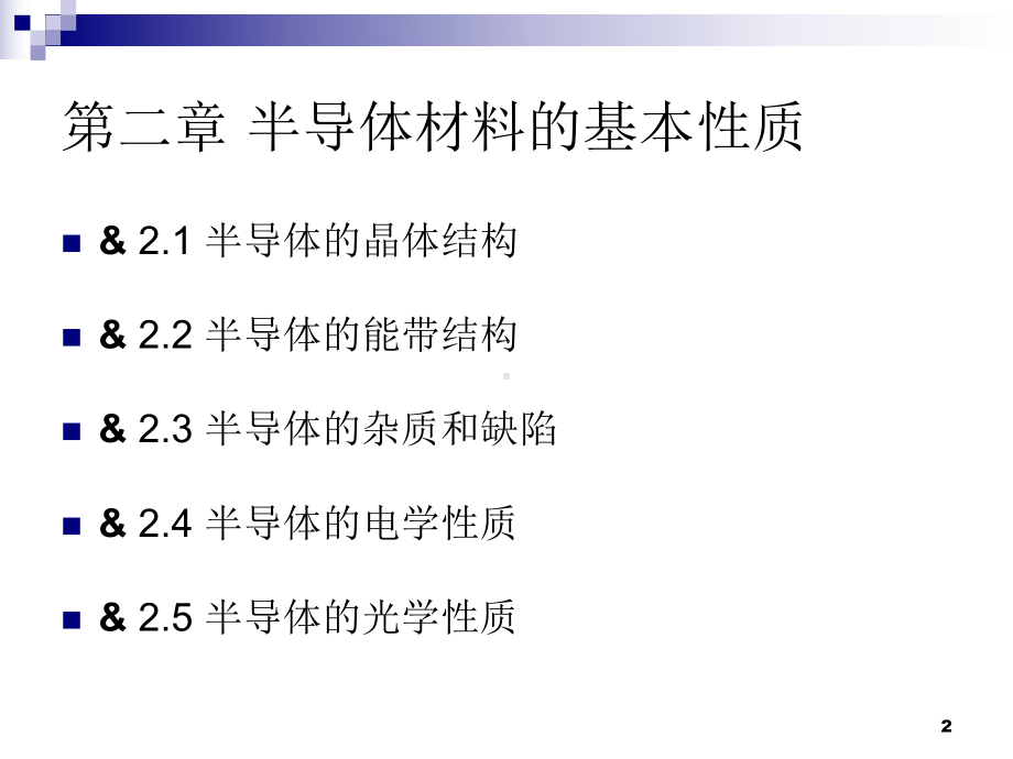 《光伏原理第二章》课件.ppt_第2页