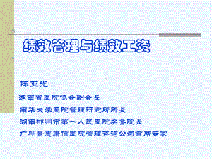 医院绩效管理与绩效工资管理方案.ppt