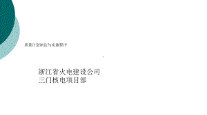 质量计划制定与实施程序课件.ppt