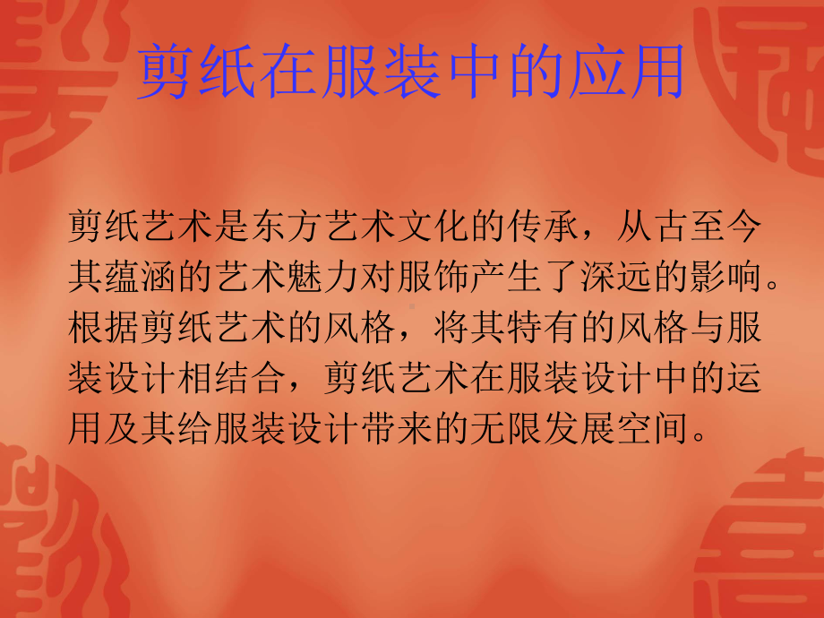 《剪纸的应用》课件.ppt_第2页