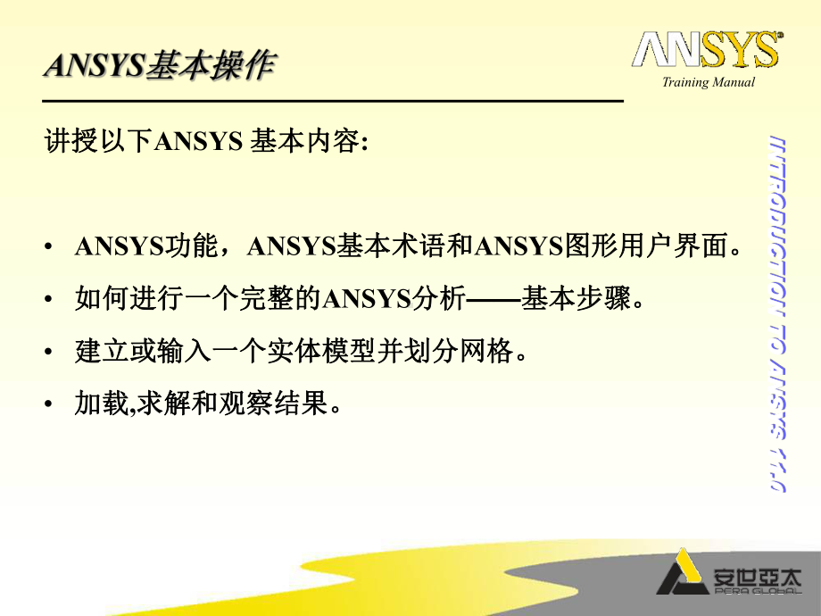 ANSYS经典界面讲解-课件.ppt_第2页