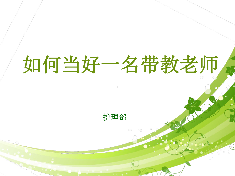 带教老师培训课件.ppt_第1页