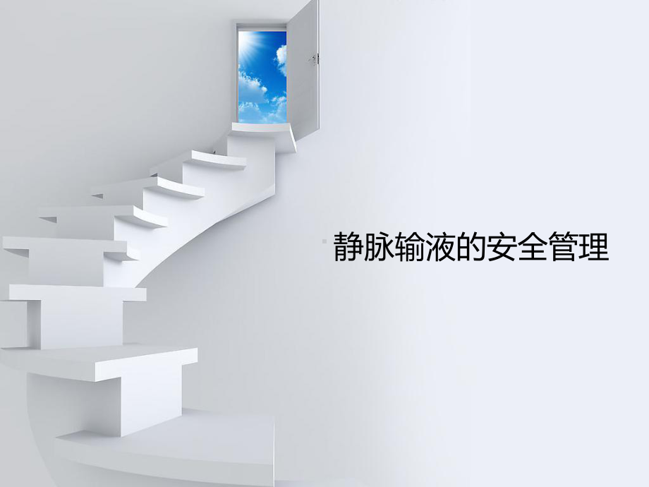 静脉输液课件讲义.ppt_第1页