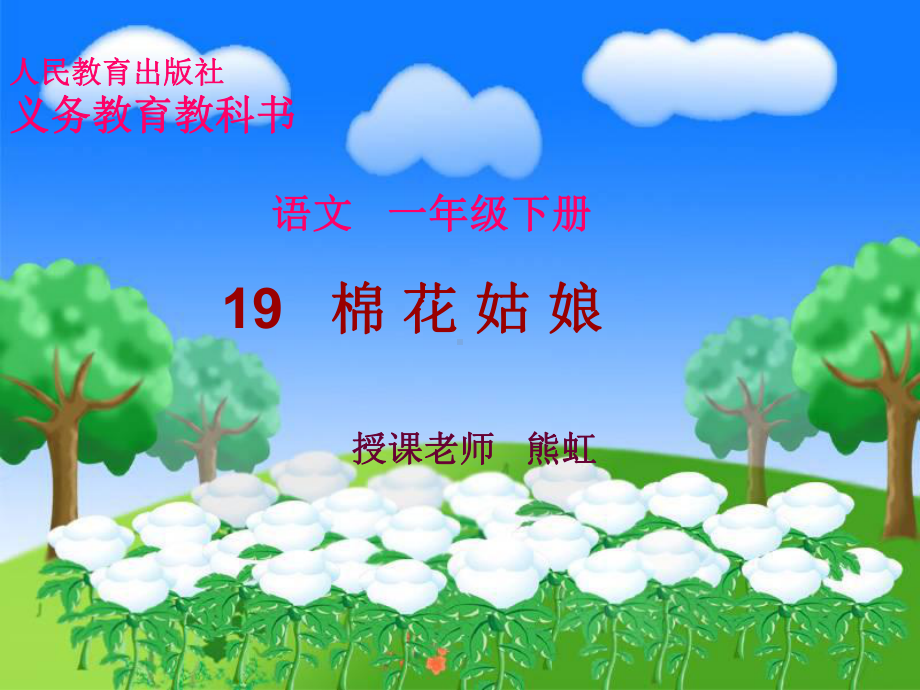 部编版课件《棉花姑娘》课件7.pptx_第1页