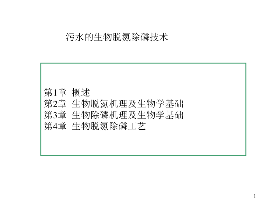 [教学]生物脱氮除磷课件-1.ppt_第1页