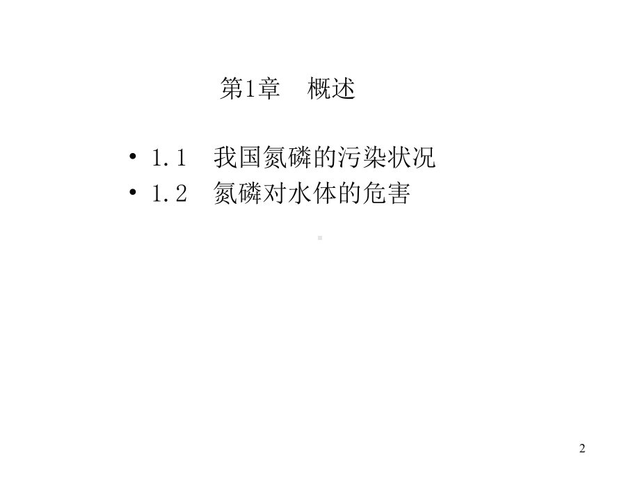 [教学]生物脱氮除磷课件-1.ppt_第2页