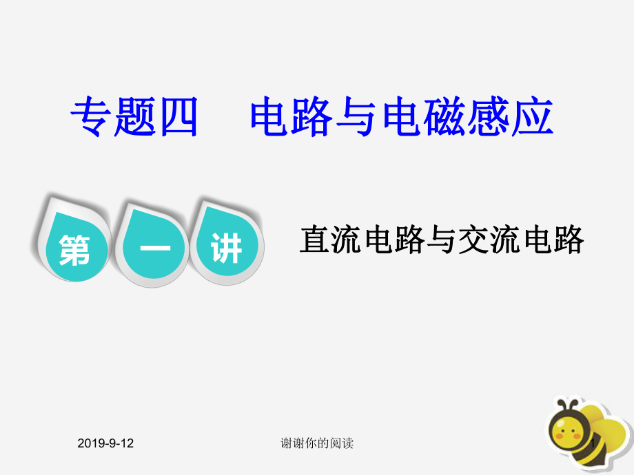 高考物理二轮复习第一部分专题四电路与电磁感应第一讲直流电路与交流电路课件.pptx_第1页