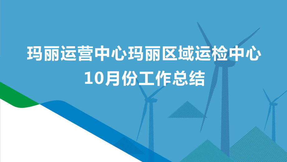 风电场区域运检中心月汇报材料课件.pptx_第1页