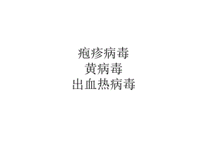 疱疹及其他病毒课件.pptx